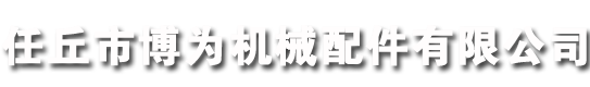 齒輪廠(chǎng)家,工業(yè)齒輪,傳動(dòng)齒輪,齒輪-河北任丘博為機(jī)械配件有限公司